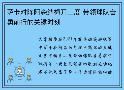 萨卡对阵阿森纳梅开二度 带领球队奋勇前行的关键时刻